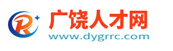 廣饒人才網(wǎng)_廣饒最新招聘信息_東營(yíng)廣饒縣求職找工作