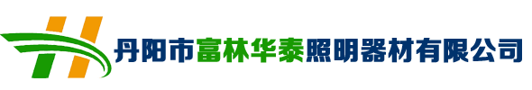 LED道路燈具廠家-丹陽市富林華泰照明器材有限公司