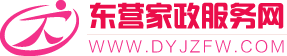 東營家政服務網-新世紀家政,東營月嫂,保姆,育嬰師,育兒嫂,母嬰護理師,老人陪護,照顧病人,保潔,培訓育嬰師,培訓月嫂