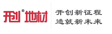 開(kāi)創(chuàng)地材_pvc塑膠地板廠家_PVC鎖扣地板_醫(yī)用家用商用PVC地板_PVC卷材地板廠家