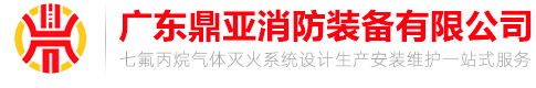 七氟丙烷滅火系統|七氟丙烷|氣體滅火|柜式七氟丙烷滅火裝置|機房消防|氣體滅火系統報價