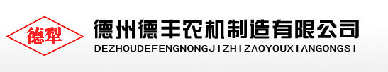 翻轉犁_鏵式犁_柵條犁-德州德豐農機制造有限公司,dzdfnj.com