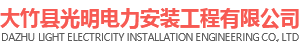 大竹縣光明電力安裝工程有限公司