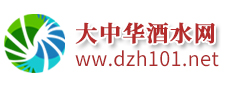 大中華酒水網(wǎng)，專業(yè)的酒水網(wǎng)站，酒水類綜合性門戶網(wǎng)站。