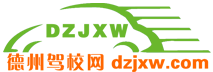 德州駕校網(wǎng)2023_德州學(xué)車報名、約車、價格、排名、查詢、哪個好上駕校網(wǎng)_官方駕校門戶網(wǎng)站