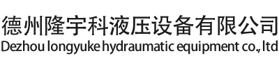 德州隆宇科液壓設(shè)備有限公司
