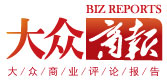 大眾商報_商業(yè)評論官方網(wǎng)站