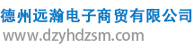德州遠瀚電子商貿(mào)有限公司