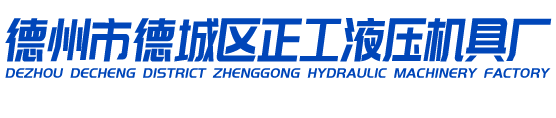 德州市德城區(qū)正工液壓機具廠