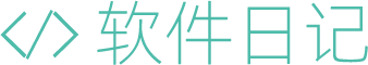 軟件日記 | 電腦、手機軟件知識技巧教程分享站！