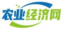 中國農(nóng)業(yè)經(jīng)濟(jì)網(wǎng)-農(nóng)業(yè)經(jīng)濟(jì)雜志社主辦
