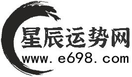 星辰運勢網_生肖運勢_生辰八字