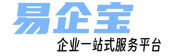 公司注冊|財稅代理|公司注銷|公司變更|代理記賬|稅收籌劃|資質許可|高新認定|商標注冊-易企寶