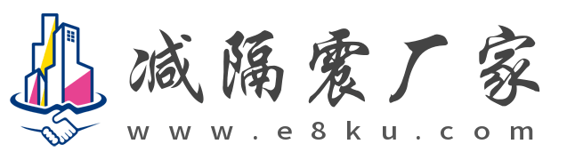 北京橡膠減隔震支座廠家 | 抗震支座生產廠家 | 減隔震支座生產廠家哪家好
