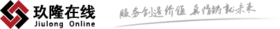 玖隆在線
