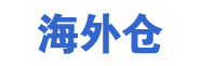 美國海外倉_一件代發_美國倉儲_亞馬遜FBA轉運-鷹飛海外倉