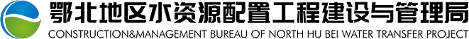 歡迎訪問-鄂北地區(qū)水資源配置工程建設(shè)與管理局
