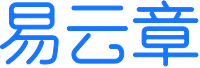 【電子合同_電子簽名_電子簽章】易云章-專業(yè)簽約云服務(wù)平臺