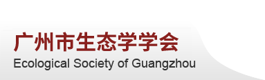 廣州市生態學學會