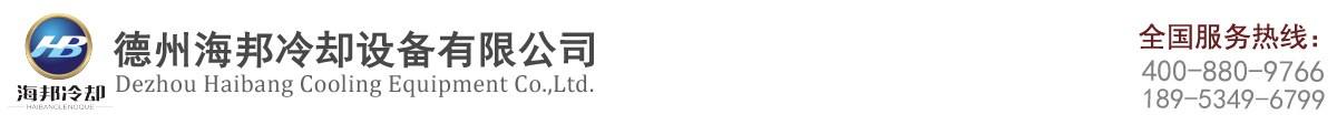 不銹鋼冷卻塔-玻璃鋼-密閉式-噴霧式-方形-圓形-高溫冷卻塔廠家-德州海邦冷卻設備有限公司