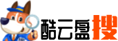 酷云盤搜-綜合網(wǎng)盤搜索