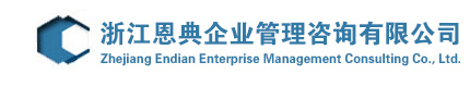 浙江恩典企業(yè)管理咨詢有限公司