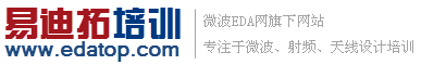 射頻工程師培訓,天線工程師培訓,手機天線設計培訓,ADS教程,CST教程,HFSS培訓 - 易迪拓培訓