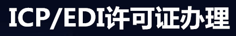 EDI許可證-edi許可證辦理?xiàng)l件丨電信增值業(yè)務(wù)許可證ICP辦理流程