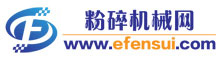 粉碎機(jī)械產(chǎn)業(yè)網(wǎng)-粉碎機(jī),研磨機(jī),磨粉機(jī)等粉碎粉體機(jī)械設(shè)備門戶站