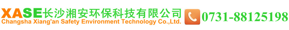 長沙湘安環(huán)保科技有限公司