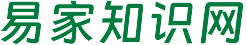 易家知識網(wǎng)，你的線上知識海洋