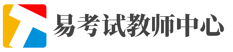 易考試教師中心-教師招聘考試真題大全網(wǎng)-	三仁網(wǎng)