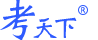 e考天下|在線考試|培訓(xùn)學(xué)習(xí)|能力提升|證書檔案|在線考試系統(tǒng)|在線培訓(xùn)系統(tǒng)|上機操作考試|信息技術(shù)考試|無紙化考試|考試云服務(wù)|抓拍監(jiān)考|可視化監(jiān)考|信息技術(shù)中考|高中信息技術(shù)學(xué)考