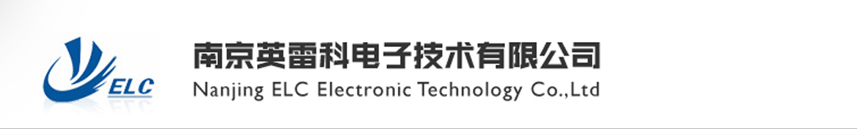 南京英雷科電子技術有限公司