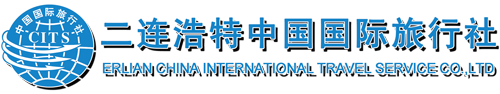 二連浩特中國國際旅行社