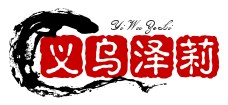義烏澤莉家政服務有限公司 -