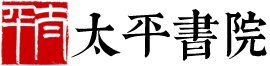 首頁(yè)-太平書院 -  Powered by Discuz!