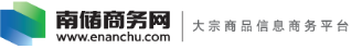 南儲商務網_有色金屬價格行情_有色金屬現貨_有色金屬信息資訊_南儲報價