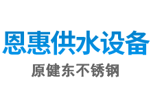 不銹鋼沖壓板_水塔封蓋_浙江不銹鋼組合水箱_不銹鋼水箱定制廠家-瑞安市恩惠供水設(shè)備有限公司