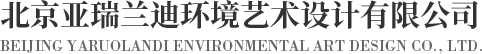 民宿設(shè)計(jì)|寫字間設(shè)計(jì)|展陳設(shè)計(jì)|會(huì)所設(shè)計(jì)_北京亞瑞蘭迪環(huán)境藝術(shù)設(shè)計(jì)有限公司