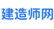 注冊建造師網 - 個人學習記錄建造師考試交流和建設工程交流平臺