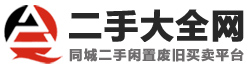 二手網(wǎng),二手市場,二手交易網(wǎng),閑置 廢舊物資處理交易網(wǎng)站-二手同城網(wǎng)