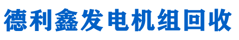 北京發電機回收_發電機組回收廠家_發電機回收價格_發電機回收商家-德利鑫機電設備回收公司