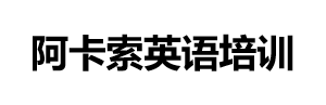 阿卡索英語培訓 - 英語一對一線上外教培訓！