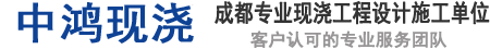 成都現澆搭建，別墅土建搭建,成都閣樓現澆,成都現澆樓梯-中鴻現澆-成都現澆搭建-現澆樓板_現澆價格_現澆樓梯_別墅搭建改造，無論工程大小，只需一個電話，免費量房，免費報價，小區團購更優惠，電話微信：13980040828