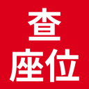 查座位_座位查詢系統_座位分布查詢簽到系統_免費查座位軟件