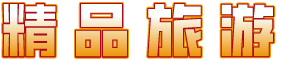 精品旅游-E網(wǎng)直通 - 精品旅游資訊互動(dòng)社區(qū)