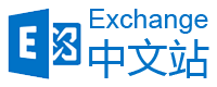 Exchange中文站 - Exchange 郵箱系統(tǒng)郵件服務(wù)器技術(shù)網(wǎng)站