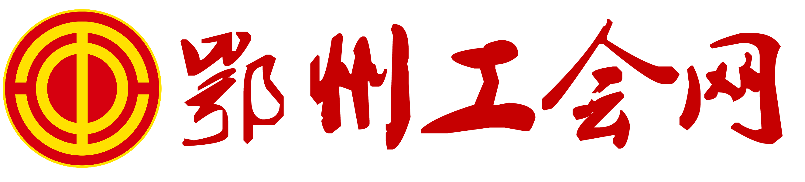 鄂州工會網