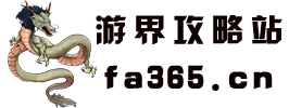 游界攻略站--游界攻略站是玩家的游戲攻略集散地，提供全面的游戲攻略、秘籍和游戲資訊